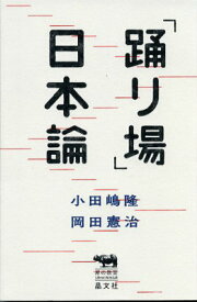 「踊り場」日本論 （犀の教室　Liberal　Arts　Lab） [ 小田嶋隆 ]