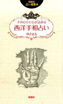 手のひらで心が読める西洋手相占い