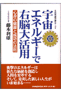 宇宙エネルギーで右脳大活用
