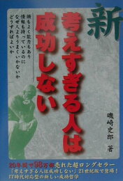楽天ブックス: 成功の森 - バカになりきれる人が成功する - 磯崎史郎  