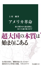 アメリカ革命 独立戦争から憲法制定、民主主義の拡大まで （中公新書　2817） [ 上村剛 ]