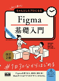 初心者からちゃんとしたプロになる　Figma基礎入門　改訂2版 [ 相原典佳 ]