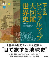 新訂版　ビジュアルマップ大図鑑 世界史 [ DK社 ]