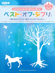 ピアノソロ　初級　CD付き　ベストオブジブリ　［改訂版］　風の谷のナウシカ〜借りぐらしのアリエッティ　全31曲収載