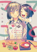 ママごとー小学生ママと大人のムスメー（1）