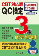 【CBT対応版】QC検定3級問題・解説集