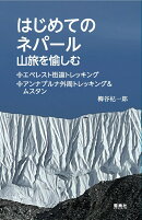 はじめてのネパール 山旅を愉しむ