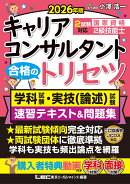 2026年版 国家資格キャリアコンサルタント・2級技能士 合格のトリセツ 学科試験・実技(論述)試験 速習テキスト&問題集