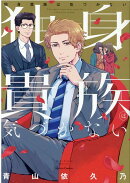 独身貴族は気づかない