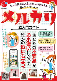 今から始める人もお久しぶりの人も売ったり買ったりメルカリ超入門ガイド （コアムック） [ なし ]