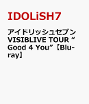 アイドリッシュセブン VISIBLIVE TOUR “Good 4 You”【Blu-ray】