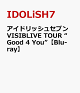 ��ͽ��ۥ����ɥ�å��奻�֥� VISIBLIVE TOUR ��Good 4 You�ɡ�Blu-ray��