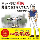 マッハ号は今日も発進できませんでした