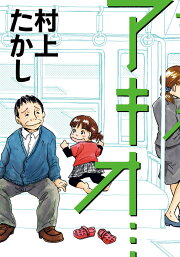 楽天ブックス: 老人の性（さが）（1） - 村上たかし - 9784821197248 : 本 