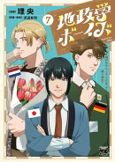 地政学ボーイズ　〜国がサラリーマンになって働く会社〜　7