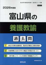 富山県の養護教諭過去問（2026年度版） （富山県の教員採用試験「過去問」シリーズ） [ 協同教育研究会 ]