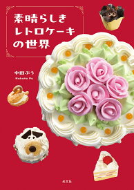 素晴らしきレトロケーキの世界 [ 中田ぷう ]