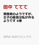 邪魔者のようですが、王子の昼食は私が作るようです　6巻