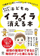 まんがでわかる 子どものイライラが消える本