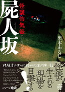 怪談怖気帳　屍人坂