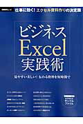 ビジネスExcel実践術　（日経BPムック）