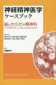 神経精神医学ケースブック 脳とからだの精神科 [ トレヴァー・A．ハーウィッツ ]