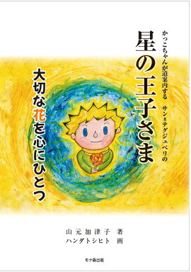 かっこちゃんが道案内する　サン＝テグジュペリの　星の王子さま　大切な花を心にひとつ