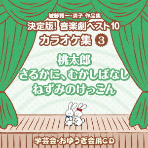 楽天ブックス: おゆうぎ会 学芸会用CD::城野賢一・清子作品集 決定版 