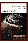 南アジアの国土と経済（第4巻）