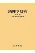 地理学辞典改訂版