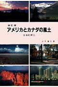 アメリカとカナダの風土改訂版
