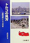 トルコの見方
