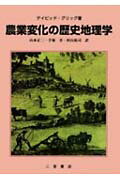 農業変化の歴史地理学