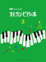 新版 みんなのオルガン・ピアノの本3