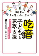 保護者の声に寄り添い、学ぶ　吃音のある子どもと家族の支援 暮らしから社会へつなげるために [ 堅田利明 ]