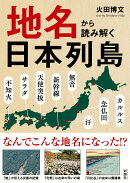 地名から読み解く日本列島