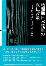 戦間期日本陸軍の宣伝政策 民間・大衆にどう対峙したか [ 藤田 俊 ]