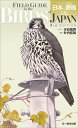 フィールド図鑑　日本の野鳥　第3版 [ 水谷高英 ]