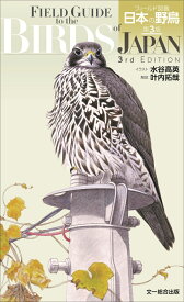 フィールド図鑑　日本の野鳥　第3版 [ 水谷高英 ]