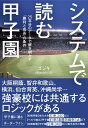 システムで読む甲子園　25年分のデータで解き明かす「勝利と成長」の条件 [ ゴジキ ]