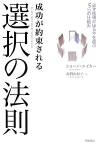 楽天ブックス 成功が約束される選択の法則 必ず結果が出る今を選ぶ5つの仕組み ショーン エイカー 9784198638177 本