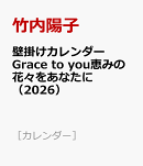 壁掛けカレンダー　Grace　to　you恵みの花々をあなたに（2026）