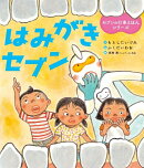 はみがきセブン