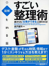 すごい整理術　誰からも「仕事ができる」と言われる！　図解