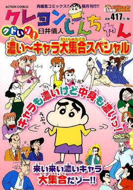 クレヨンしんちゃん　クドいゾ！濃い〜キャラ大集合スペシャル