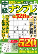最初の一手が見える！中級ナンプレvol.2