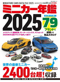 ミニカー年鑑2025