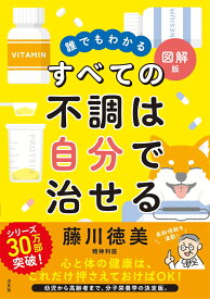 誰でもわかる図解版　すべての不調は自分で治せる [ 藤川徳美 ]
