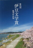 第26回「伊豆文学賞」優秀作品集