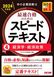 楽天ブックス: 中小企業診断士 2025年度版 最速合格のためのスピード 